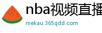 nba视频直播在线观看